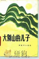 大别山的儿子（1987 PDF版）