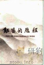 艰苦的历程  上（1984 PDF版）