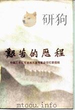 艰苦的历程 中国工农红军第四方面军革命回忆录选辑 上 1984 PDF电子版封面 11001·742 中国工农红军第四方面军革命回忆录选辑