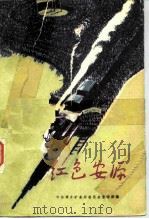 红色安源（1959 PDF版）