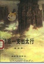 劲旅一支出太行 1987 PDF电子版封面 10185·149 郭林祥著