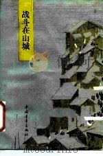 中国青年的光荣传统 战斗在山城 1987 PDF电子版封面 11009·159 本社编)
