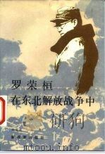 罗荣桓在东北解放战争中 1986 PDF电子版封面 10185·124 杨国庆,白刃著