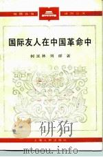 国际友人在中国革命中（1985 PDF版）