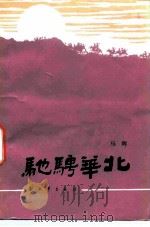 驰骋华北 1985 PDF电子版封面 10185·94 马辉著