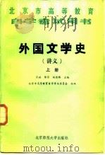 外国文学史  讲义（1986 PDF版）