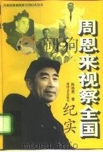 周恩来视察全国纪实 1999 PDF电子版封面 7540421304 陈扬勇著