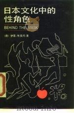日本文化中的性角色 1989 PDF电子版封面 7800143686 (荷)布鲁玛著;张晓凌,季南译