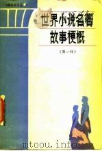 世界小说名著故事梗概  第1辑（1987 PDF版）
