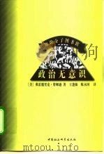 知识分子图书馆 政治无意识 ——作为社会象征行为的叙事（1999年08月第1版 PDF版）