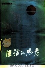 生活的思考（1986 PDF版）