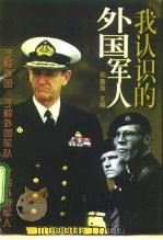 我认识的外国军人（1999 PDF版）