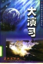大演习 1998 PDF电子版封面 7800154564 李鑫主编
