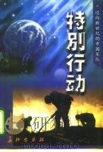 特别行动（1998 PDF版）