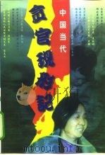 中国当代贪官现形记（1999 PDF版）