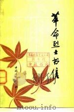 革命烈士书信（1979 PDF版）