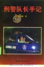 刑警队长手记（1999 PDF版）