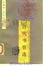 历代书信选（1989 PDF版）