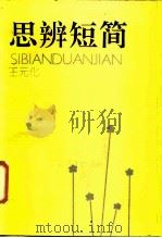 思辨短简（1989 PDF版）