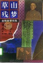 草山残梦  第1-12集（1992 PDF版）