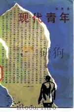 现代青年（1985 PDF版）
