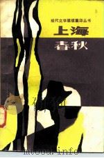 上海春秋  上（1987 PDF版）