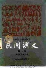 中国历代通俗演义  民国演义  第1册（1980 PDF版）