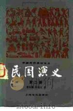 中国历代通俗演义 民国演义 第2册 1980 PDF电子版封面 10077·3009 蔡东藩,许厪父
