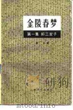 金陵春梦  第1集  郑三发子（1958 PDF版）