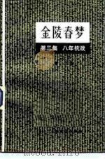 金陵春梦  第3集  八年抗战（1958 PDF版）
