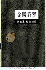 金陵春梦  第5集  和谈前后（1980 PDF版）