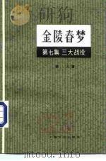 金陵春梦  第7集  三大战役（1983 PDF版）