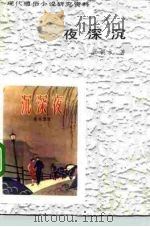 现代通俗小说研究资料  夜深沉（1987年01月第1版 PDF版）