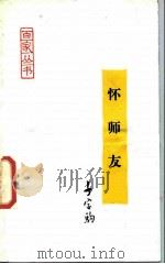 怀师友（1987 PDF版）