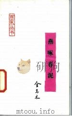 燕啄春泥（1987 PDF版）
