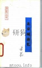 北京城杂忆（1987 PDF版）