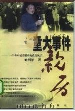 重大事件亲历  一个将军记者眼中的政治风云（1999 PDF版）