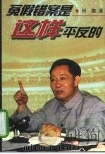冤假错案是这样平反的（1999 PDF版）