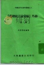 中国近代史资料丛编之八 “蒋总统言论汇编”外录 第1集 1978 PDF电子版封面 存萃学社