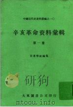 中国近代史资料丛编之一○ 辛亥革命资料汇辑 第1册 1980 PDF电子版封面 存萃学社