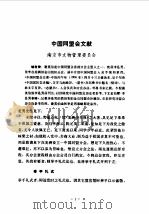 中国近代史资料丛编之一○  辛亥革命资料汇辑  第1册（1980 PDF版）