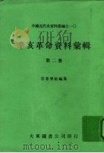 中国近代史资料丛编之一○ 辛亥革命资料汇辑 第二册（1980年10月第1版 PDF版）