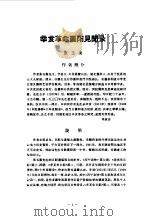 中国近代史资料丛编之一○ 辛亥革命资料汇辑 第2册 1980 PDF电子版封面 存萃学社