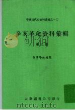 中国近代史资料丛编之一○ 辛亥革命资料汇辑 第3册 1980 PDF电子版封面 存萃学社