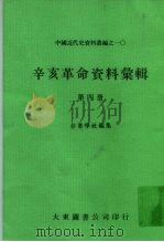 中国近代史资料丛编之一○ 辛亥革命资料汇辑 第四册（1980年10月第1版 PDF版）
