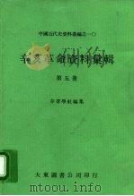 中国近代史资料丛编之一○ 辛亥革命资料汇辑 第5册 1980 PDF电子版封面 存萃学社