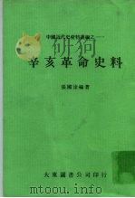 辛亥革命史料   1980  PDF电子版封面    张国淦编著 