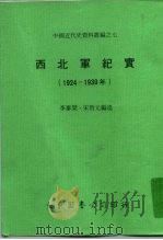 中国近代史资料丛编之七 西北军纪实 1924-1930年 1978 PDF电子版封面 李泰棻,宋哲元