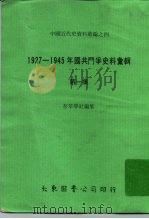 中国近代史资料丛编之四 1927-1945年国共斗争史料汇辑 第1集 1978 PDF电子版封面 存萃学社