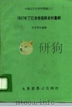 中国近代史资料丛编之三 1917年丁巳清帝复史料汇辑 1977 PDF电子版封面 存萃学社